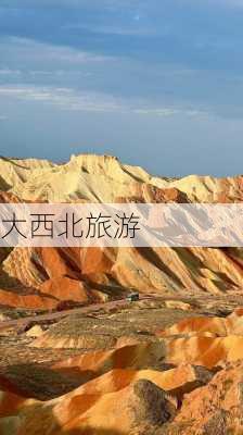 大西北旅游