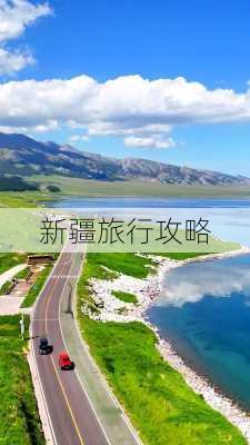 新疆旅行攻略