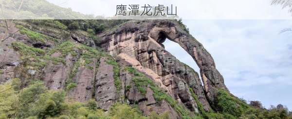 鹰潭龙虎山