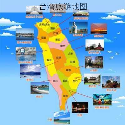 台湾旅游地图