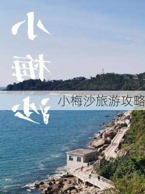 小梅沙旅游攻略