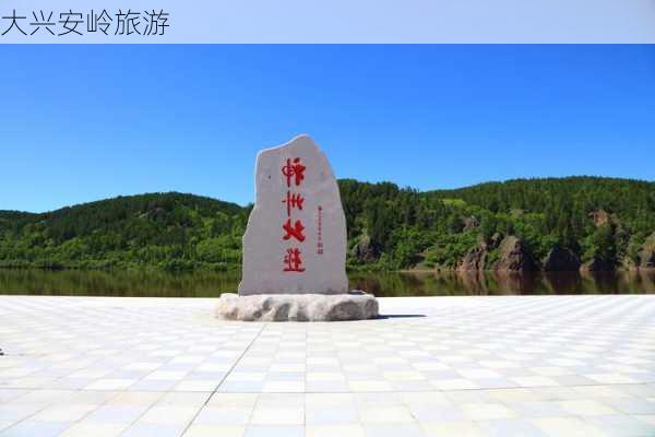 大兴安岭旅游