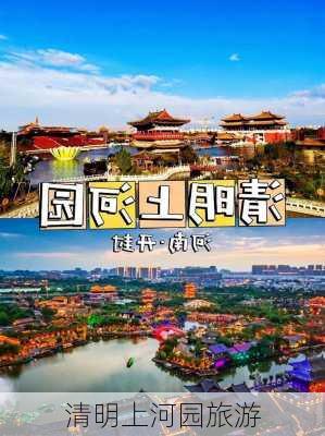 清明上河园旅游