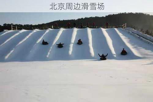 北京周边滑雪场