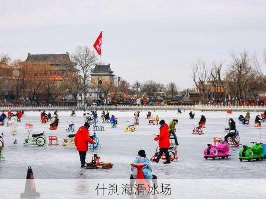 什刹海滑冰场