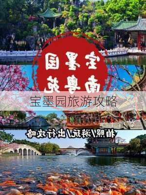 宝墨园旅游攻略