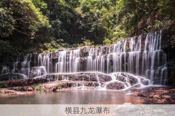 横县九龙瀑布