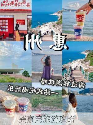 巽寮湾旅游攻略