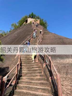 韶关丹霞山旅游攻略