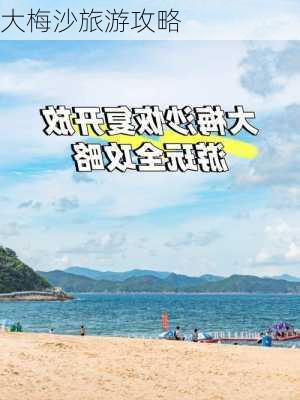 大梅沙旅游攻略