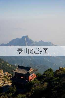 泰山旅游图