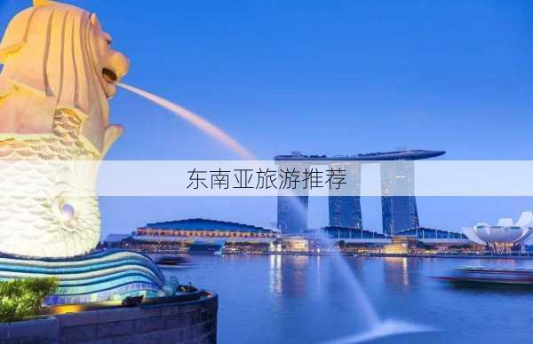 东南亚旅游推荐