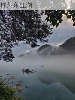 郴州东江湖