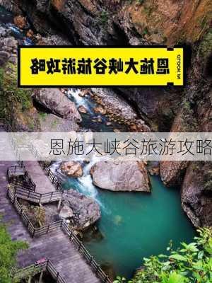 恩施大峡谷旅游攻略