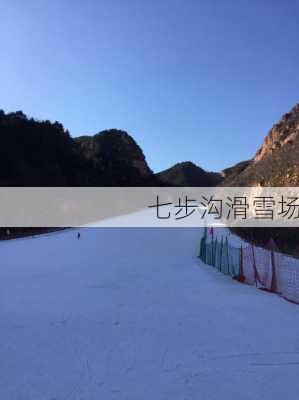 七步沟滑雪场