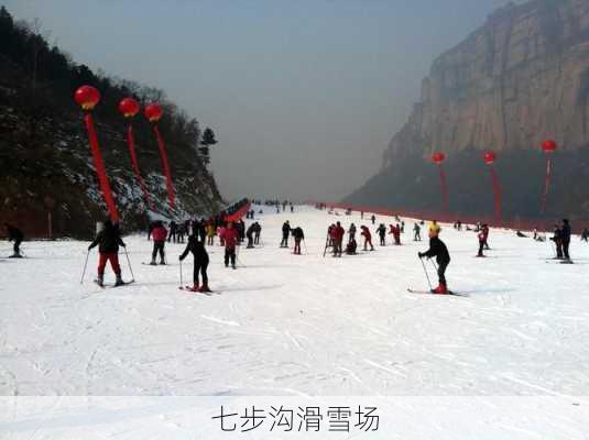 七步沟滑雪场