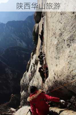 陕西华山旅游