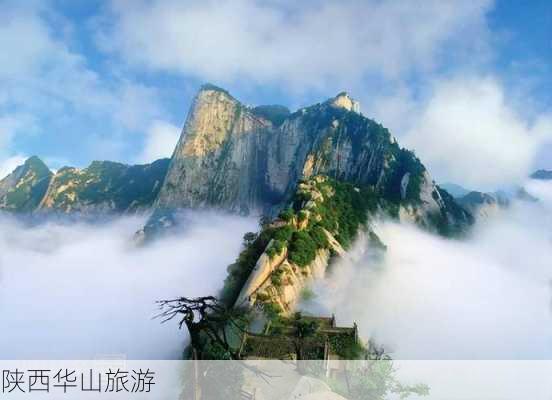 陕西华山旅游