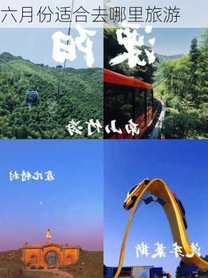 六月份适合去哪里旅游