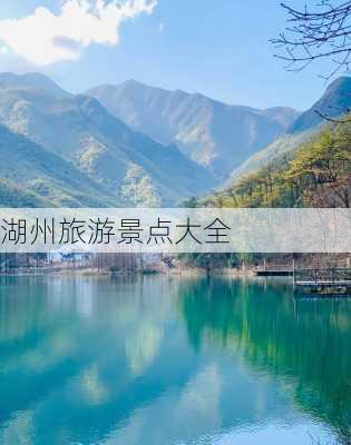 湖州旅游景点大全