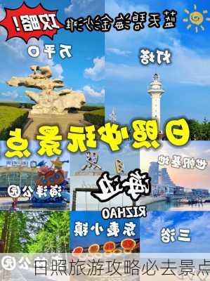 日照旅游攻略必去景点