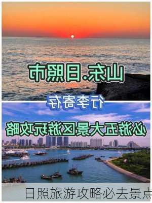 日照旅游攻略必去景点