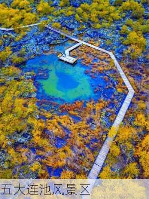 五大连池风景区