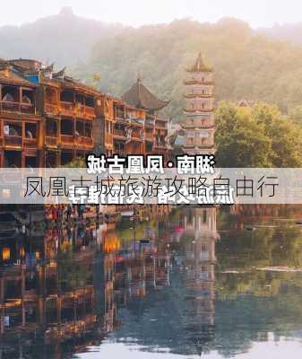 凤凰古城旅游攻略自由行