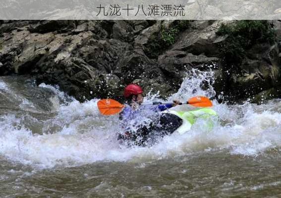 九泷十八滩漂流