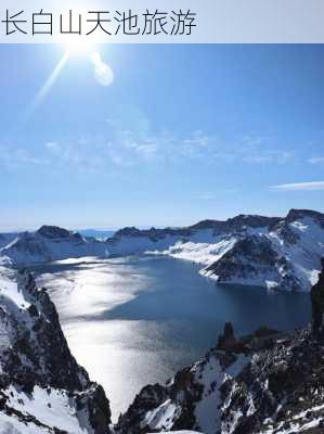 长白山天池旅游