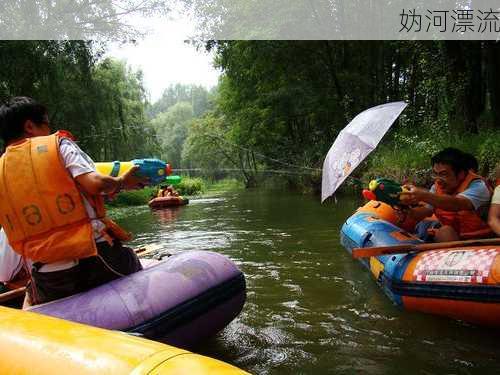 妫河漂流