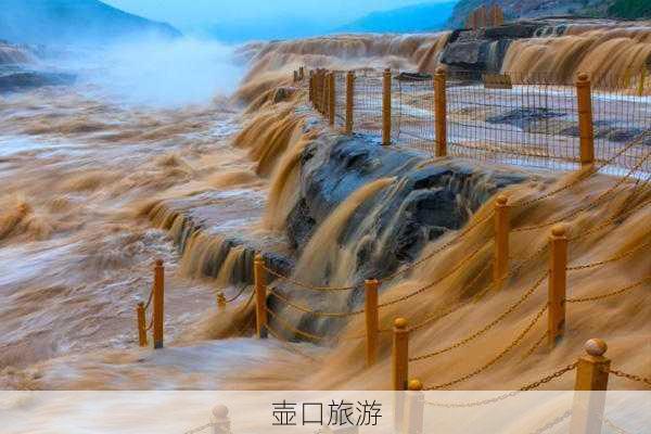 壶口旅游