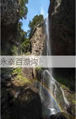 永泰百漈沟