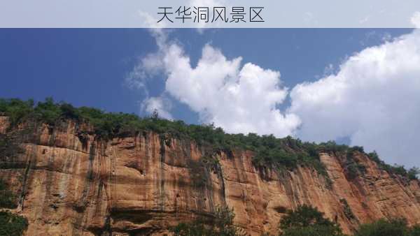 天华洞风景区