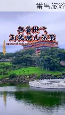 番禺旅游