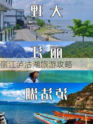 丽江泸沽湖旅游攻略