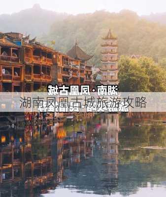 湖南凤凰古城旅游攻略