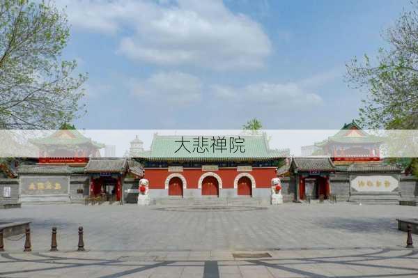 大悲禅院