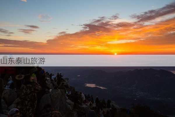 山东泰山旅游