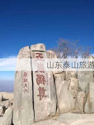 山东泰山旅游