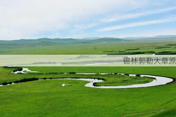 锡林郭勒大草原