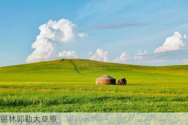 锡林郭勒大草原