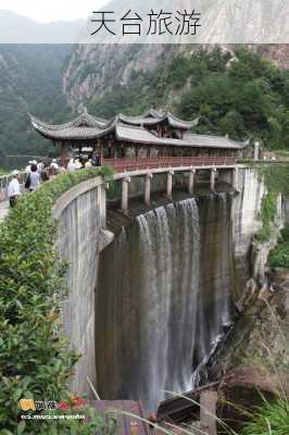 天台旅游