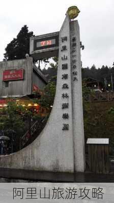 阿里山旅游攻略