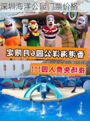 深圳海洋公园门票价格