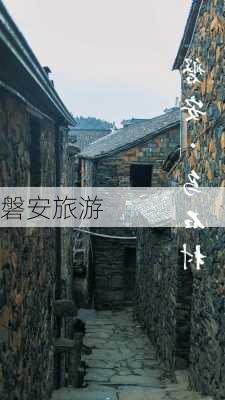 磐安旅游