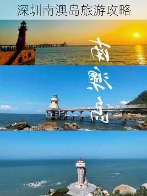 深圳南澳岛旅游攻略