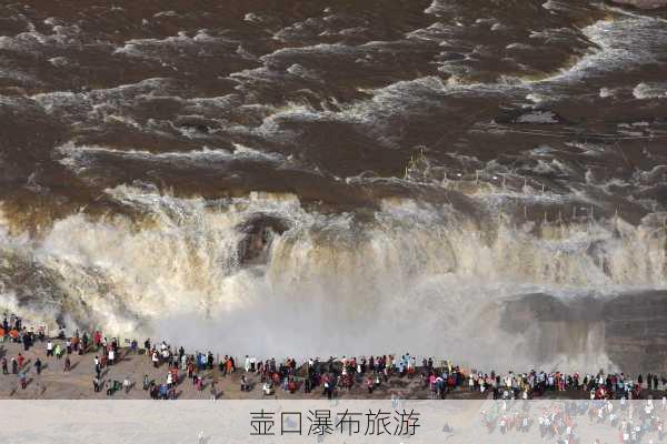 壶口瀑布旅游