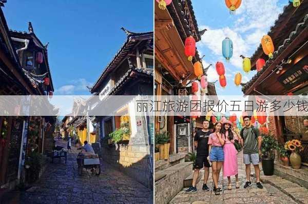 丽江旅游团报价五日游多少钱