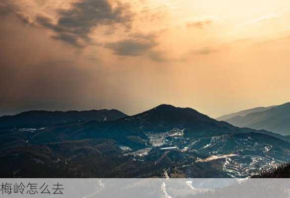 梅岭怎么去